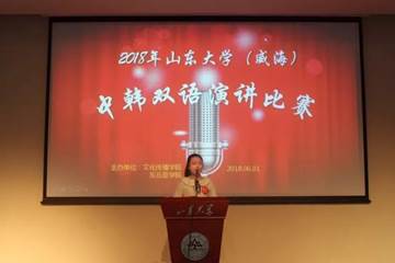 2018年amjs澳金沙门线路首页(威海)中韩双语演讲比赛决赛