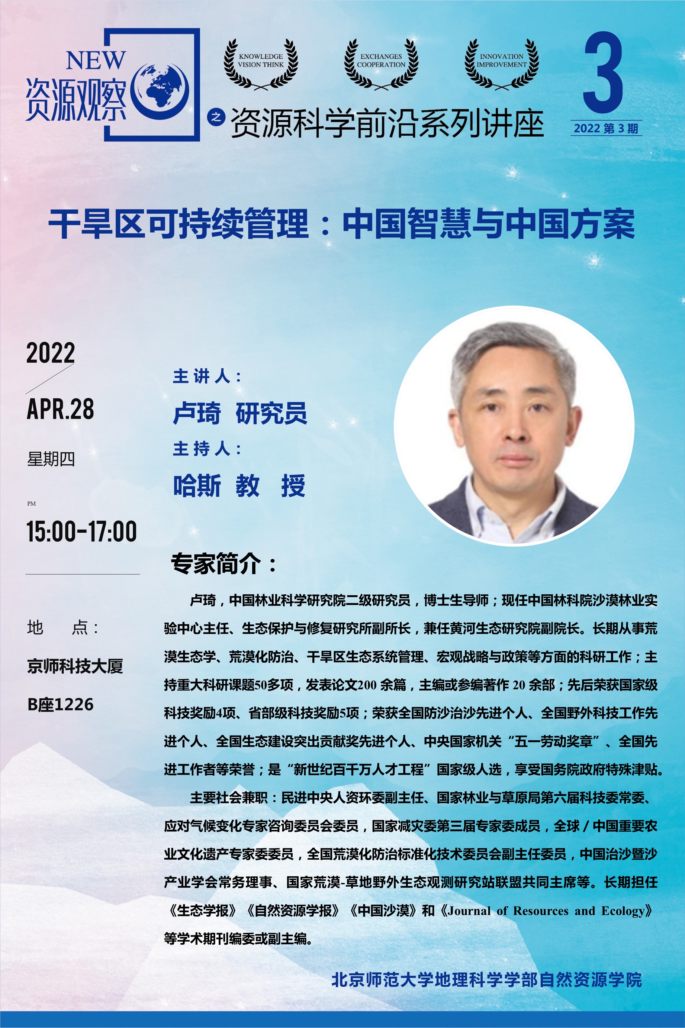 资源科学前沿系列讲座-2022年第3期-卢琦.jpg